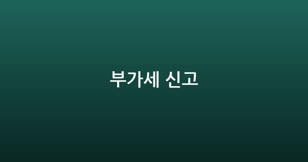 부가세 신고 대표 이미지