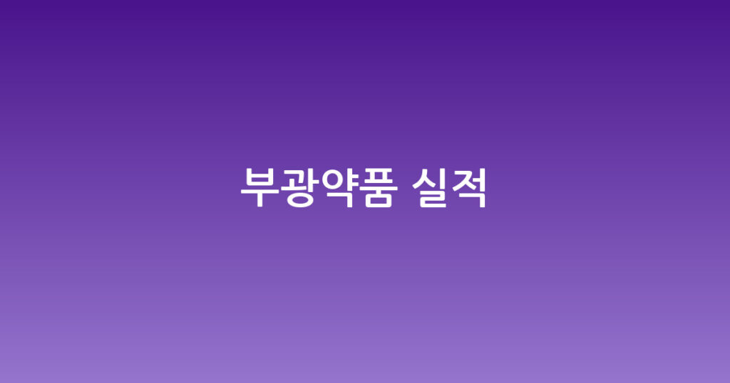 부광약품 실적 대표 이미지