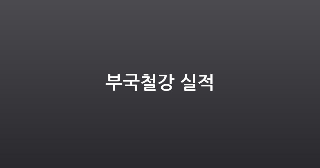 부국철강 실적 대표 이미지
