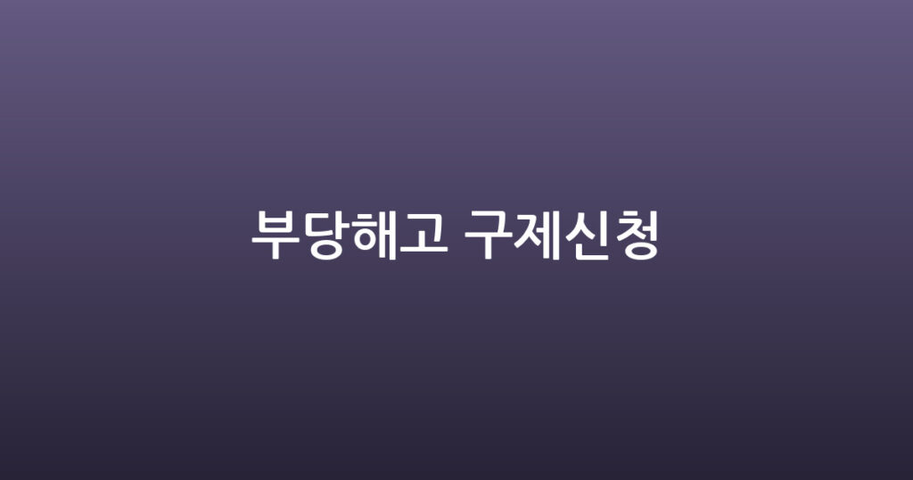 부당해고 구제신청 대표 이미지
