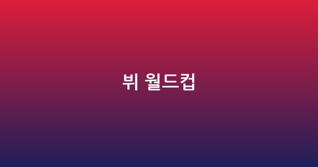 뷔 월드컵 대표 이미지
