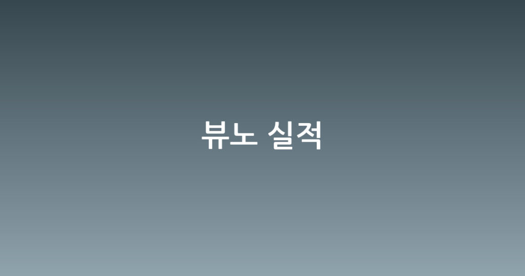 뷰노 실적 대표 이미지