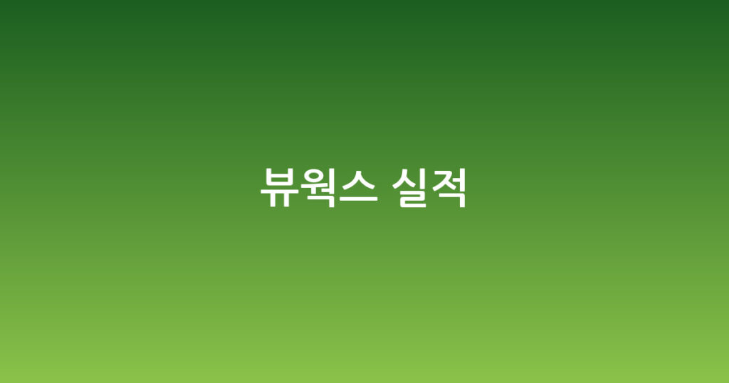 뷰웍스 실적 대표 이미지
