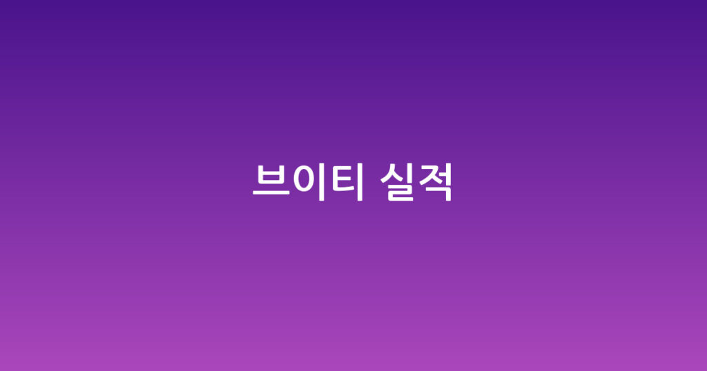 브이티 실적 대표 이미지