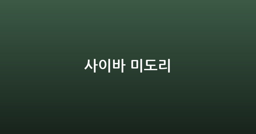 사이바 미도리 대표 이미지