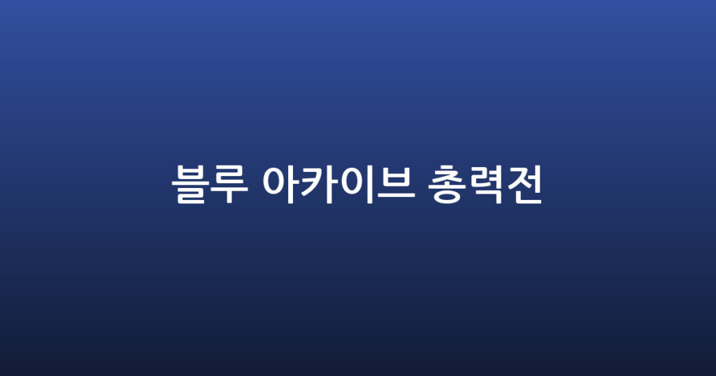블루 아카이브 총력전 대표 이미지