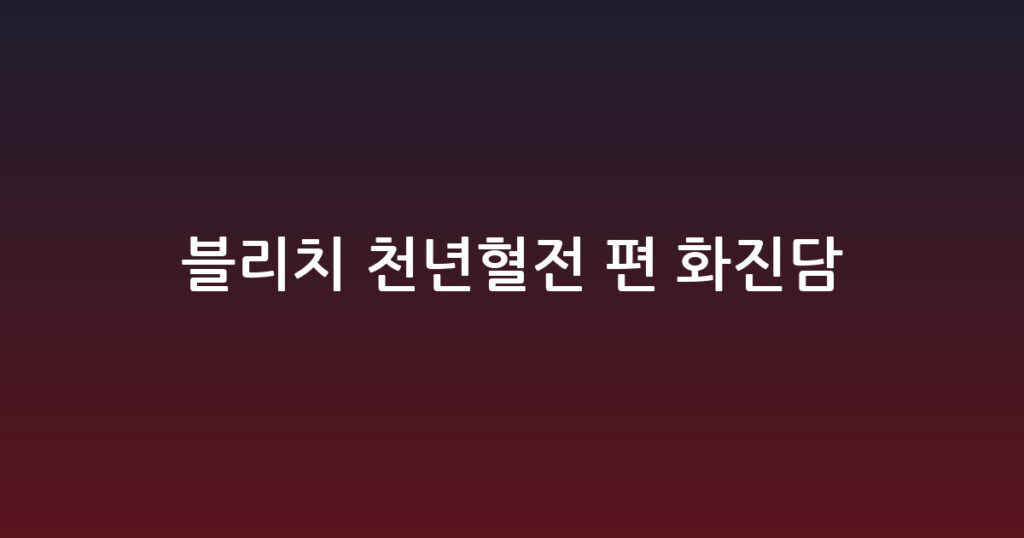 블리치 천년혈전 편 화진담 대표 이미지
