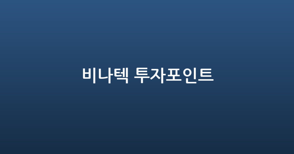 비나텍 투자포인트 대표 이미지