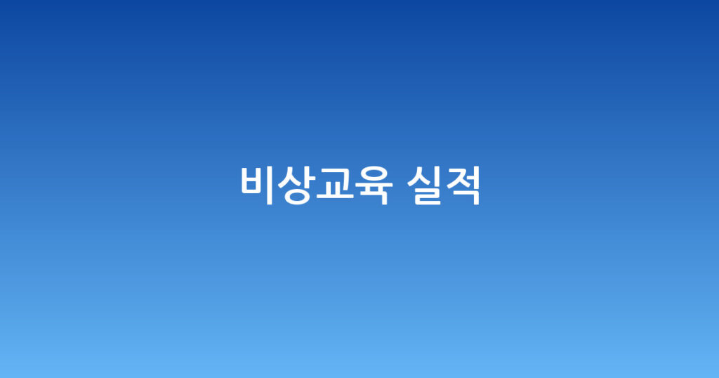 비상교육 실적 대표 이미지
