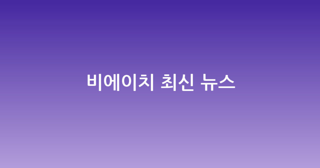 비에이치 최신 뉴스 대표 이미지