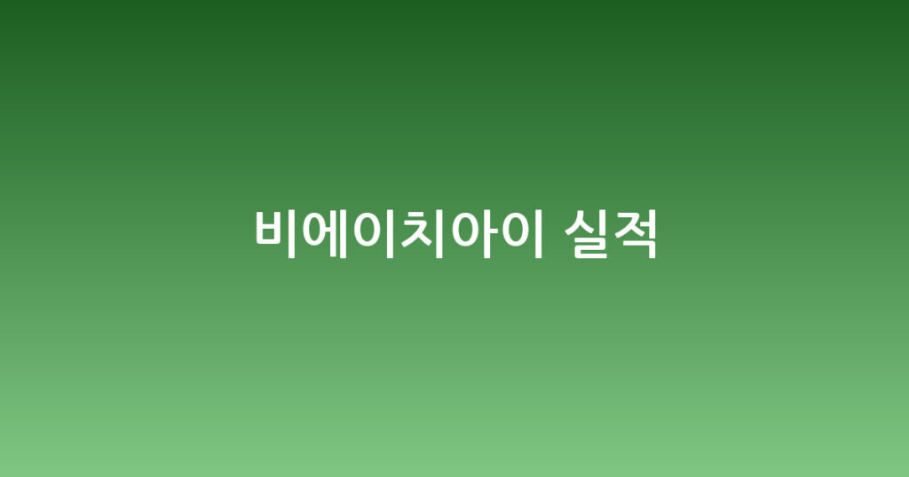 비에이치아이 실적 대표 이미지