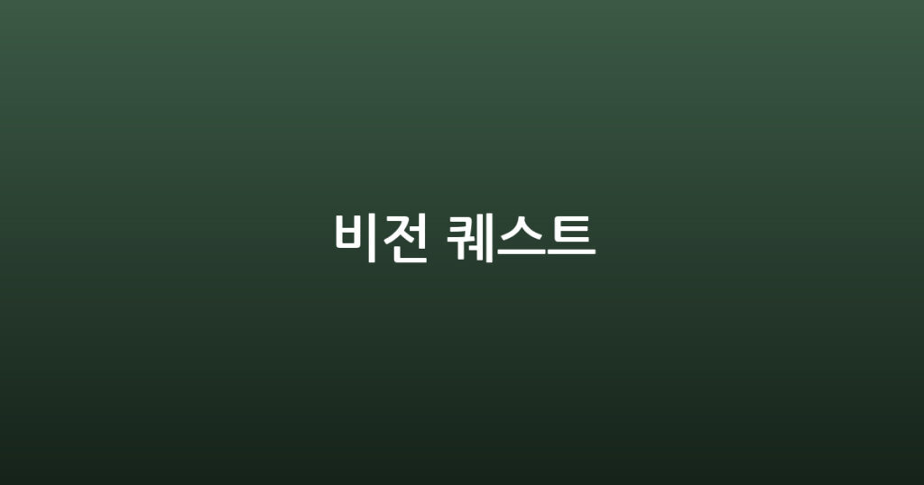 비전 퀘스트 대표 이미지