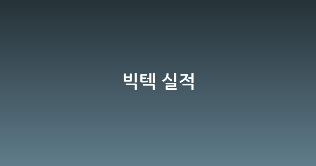 빅텍 실적 대표 이미지