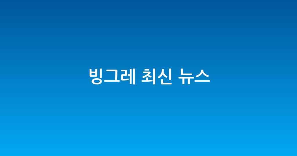 빙그레 최신 뉴스 대표 이미지