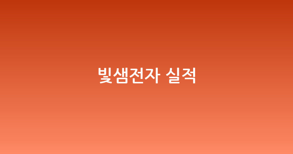 빛샘전자 실적 대표 이미지