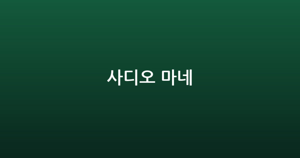 사디오 마네 대표 이미지