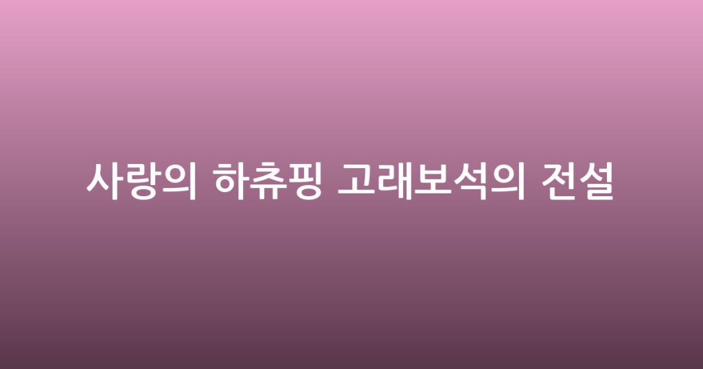 사랑의 하츄핑 고래보석의 전설 대표 이미지