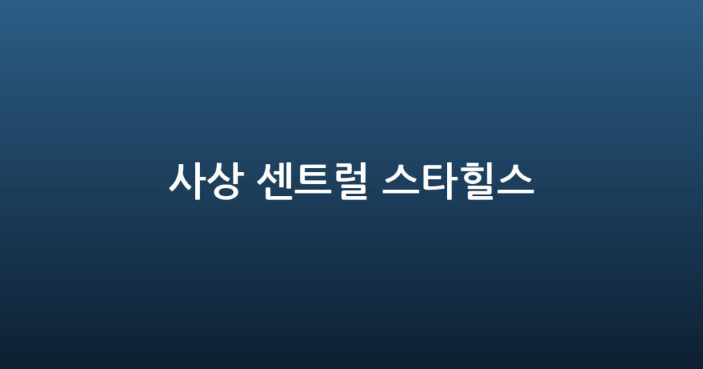 사상 센트럴 스타힐스 대표 이미지