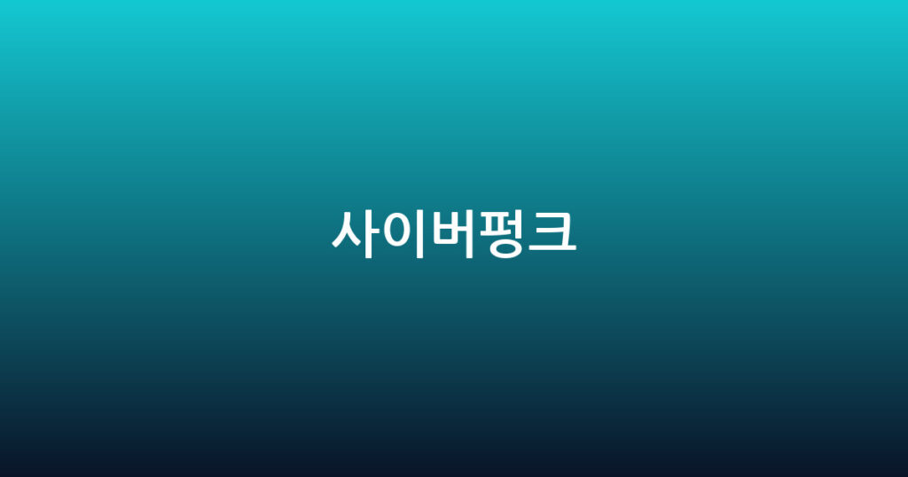 사이버펑크 대표 이미지