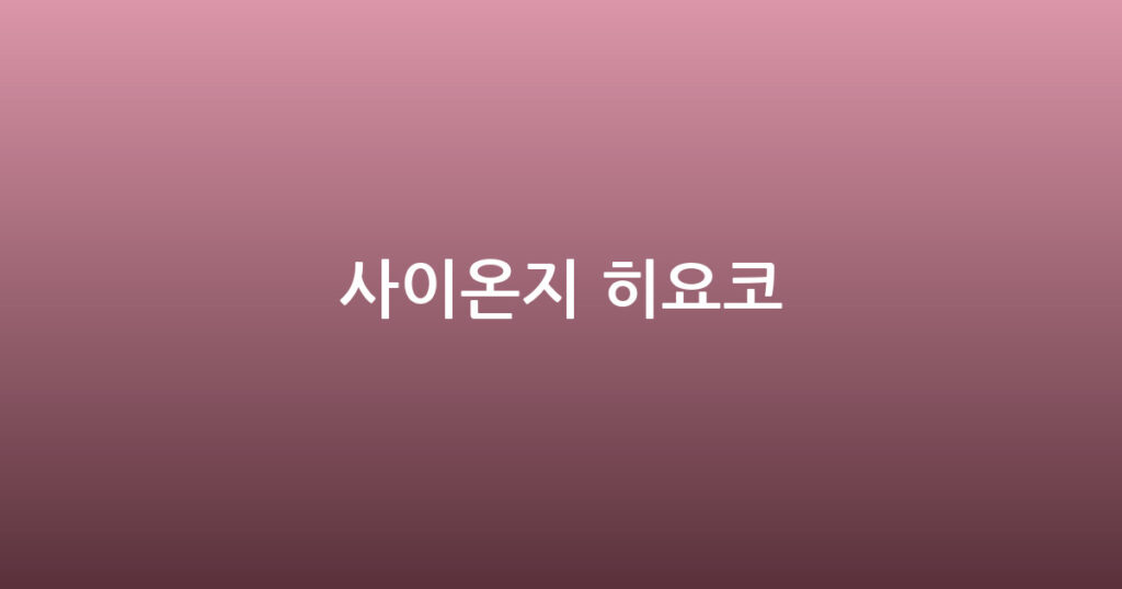 사이온지 히요코 대표 이미지