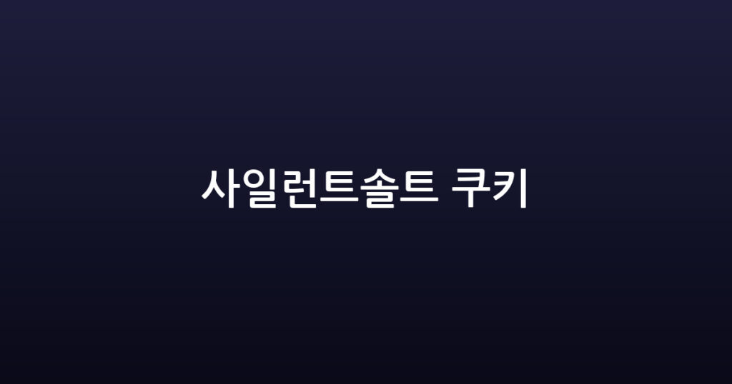 사일런트솔트 쿠키 대표 이미지