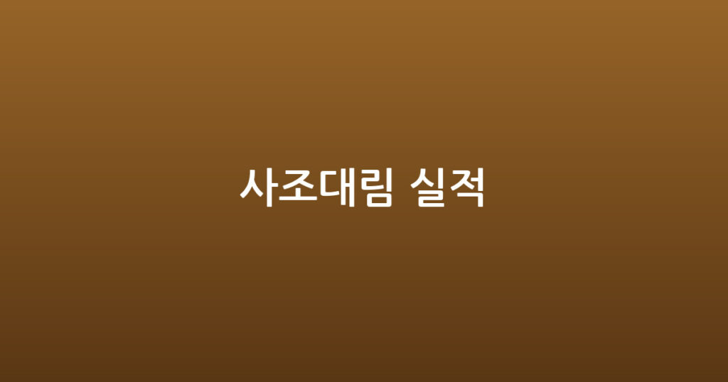 사조대림 실적 대표 이미지