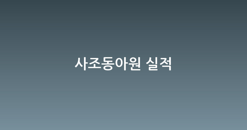 사조동아원 실적 대표 이미지