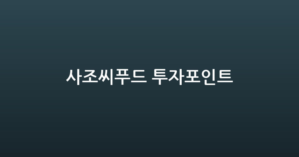 사조씨푸드 투자포인트 대표 이미지