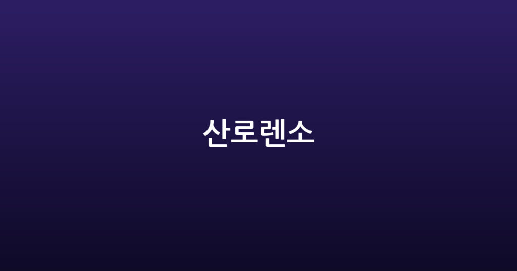 산로렌소 대표 이미지