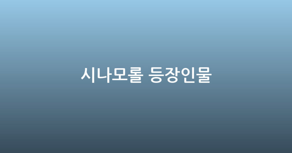 시나모롤 등장인물 대표 이미지