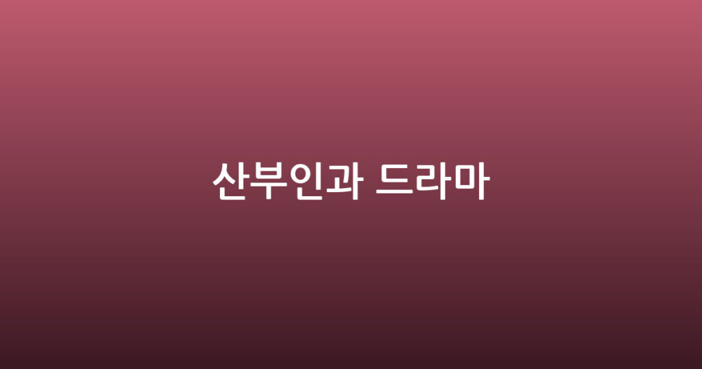 산부인과 드라마 대표 이미지