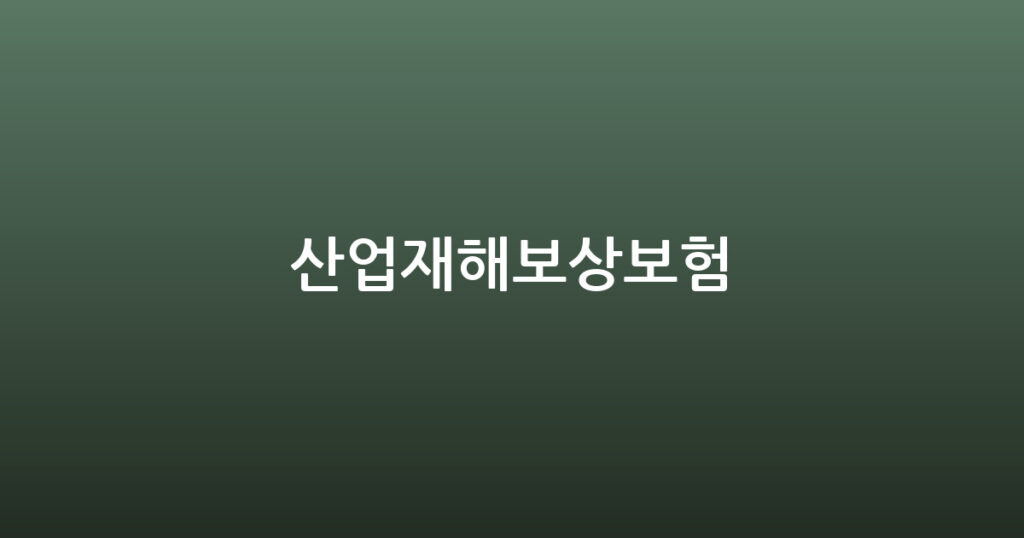 산업재해보상보험 대표 이미지