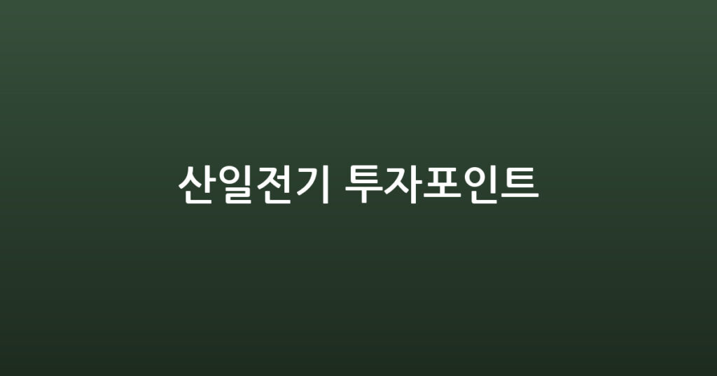 산일전기 투자포인트 대표 이미지