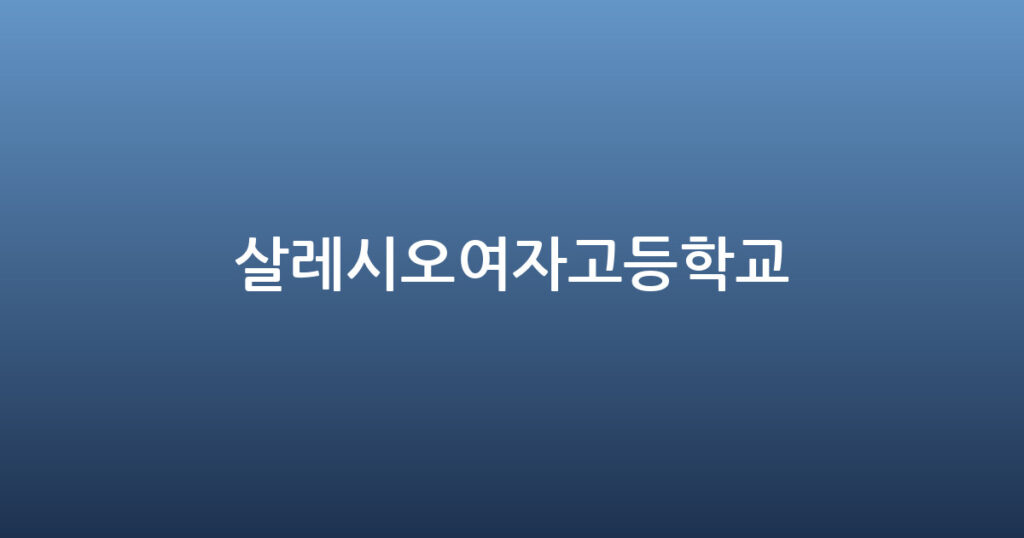 살레시오여자고등학교 대표 이미지