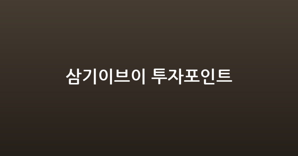 삼기이브이 투자포인트 대표 이미지