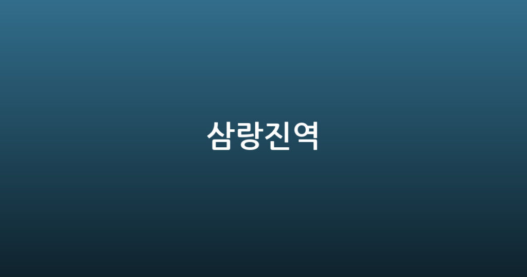 삼랑진역 대표 이미지