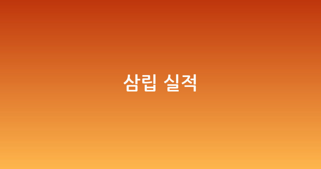 삼립 실적 대표 이미지