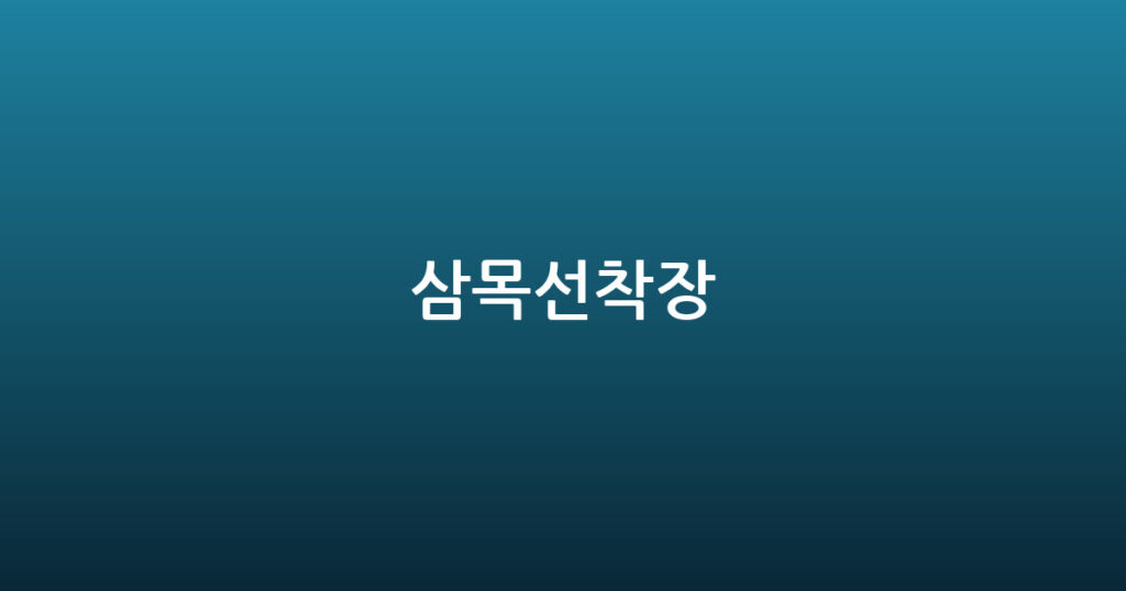 삼목선착장 대표 이미지