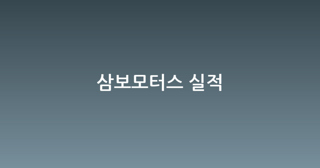 삼보모터스 실적 대표 이미지
