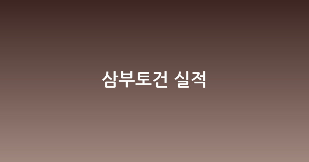 삼부토건 실적 대표 이미지