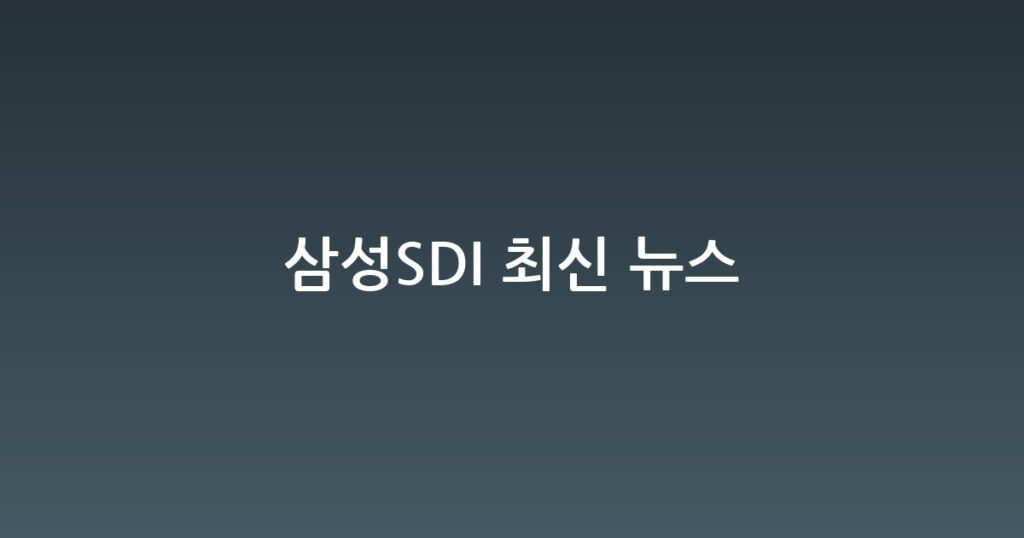 삼성SDI 최신 뉴스 대표 이미지