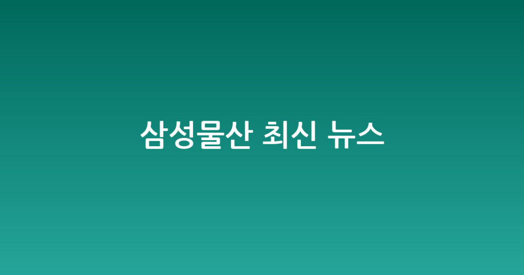 삼성물산 최신 뉴스 대표 이미지