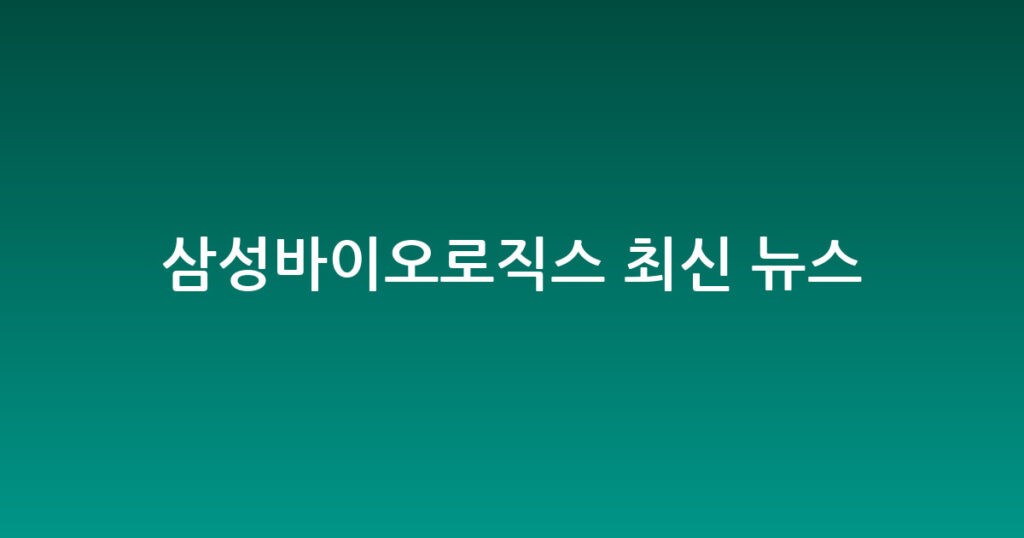삼성바이오로직스 최신 뉴스 대표 이미지