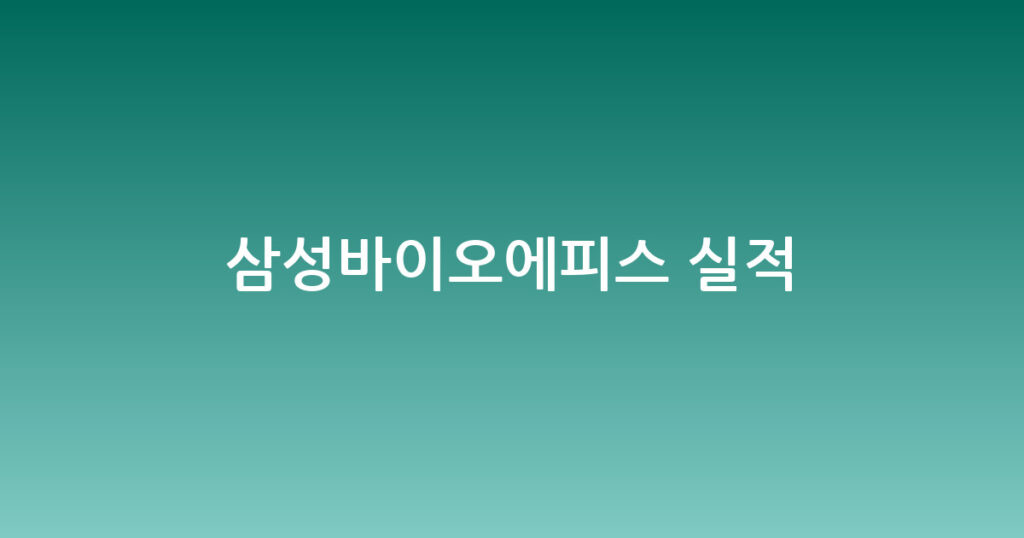 삼성바이오에피스 실적 대표 이미지