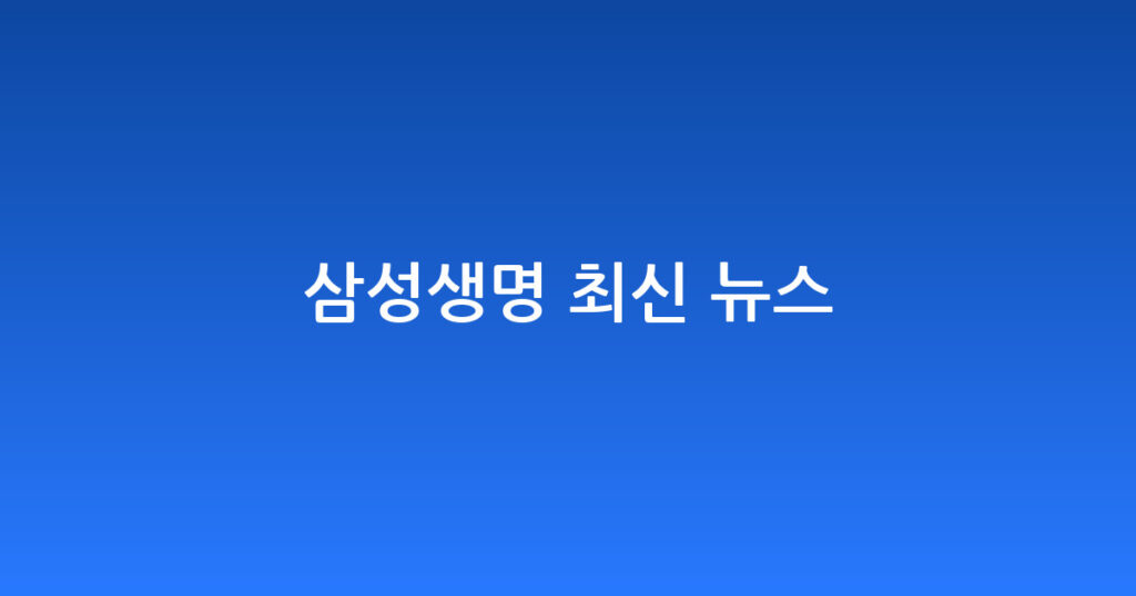 삼성생명 최신 뉴스 대표 이미지