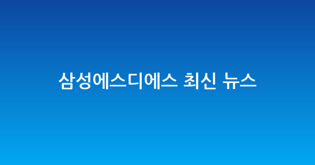 삼성에스디에스 최신 뉴스 대표 이미지