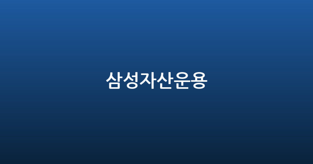 삼성자산운용 대표 이미지