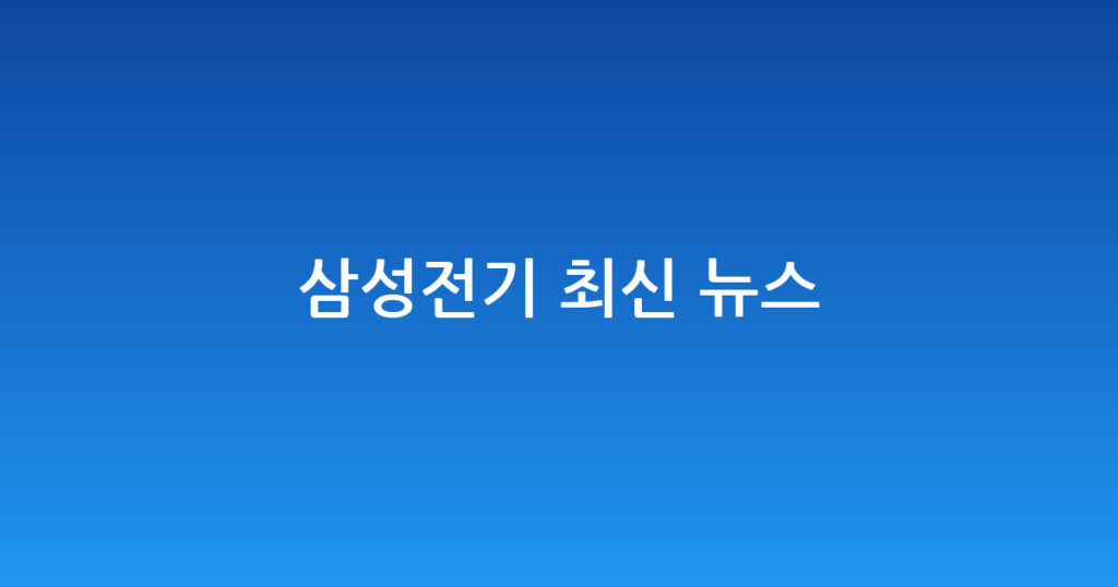 삼성전기 최신 뉴스 대표 이미지