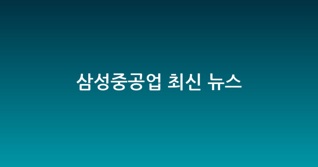 삼성중공업 최신 뉴스 대표 이미지