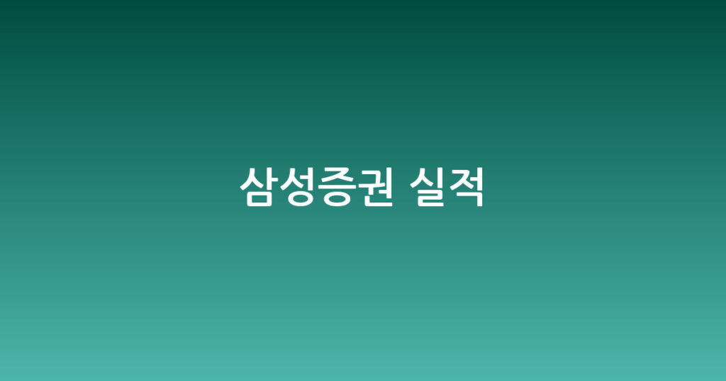 삼성증권 실적 대표 이미지
